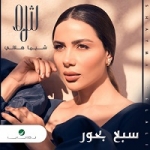 شيما هلالي