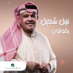 نبيل شعيل
