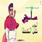 عايض