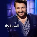 علاء زلزلي