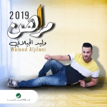 وليد الجيلاني