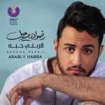 رضوان برحيل