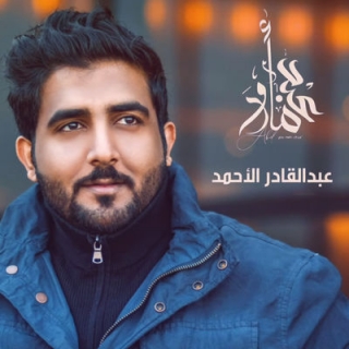 عبد القادر الأحمد