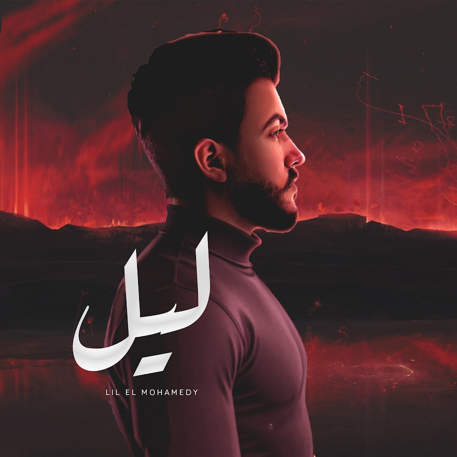 ليل المحمدي 